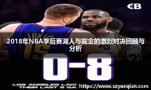 2018年NBA季后赛湖人与掘金的激烈对决回顾与分析